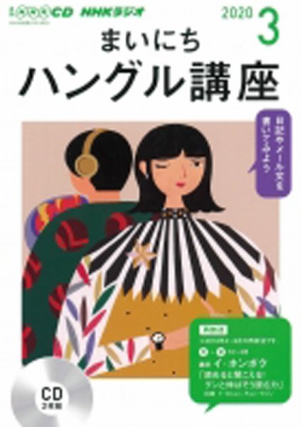 CD NHKラジオ まいにちハングル講座 2020年3月号 (発売日2020年02月18日) 表紙