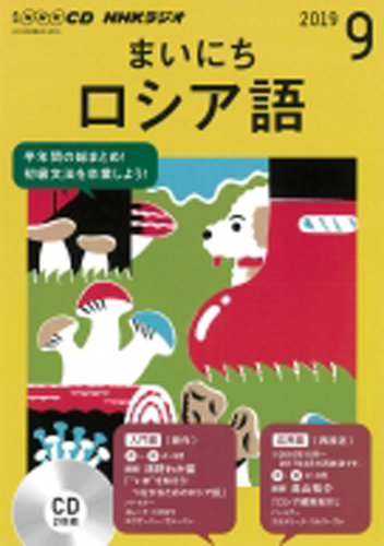 Cd Nhkラジオ まいにちロシア語 19年9月号 発売日19年08月18日 雑誌 定期購読の予約はfujisan