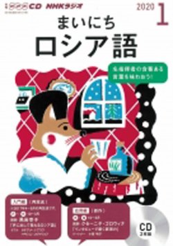 Cd Nhkラジオ まいにちロシア語 年1月号 発売日19年12月18日 雑誌 定期購読の予約はfujisan