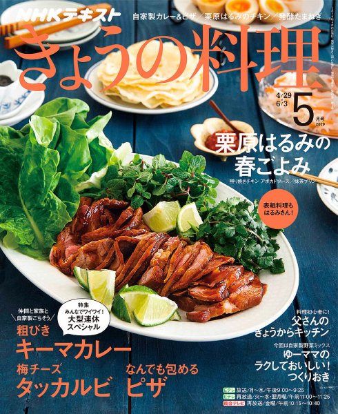 NHK きょうの料理 2019年5月号 (発売日2019年04月21日) | 雑誌/定期