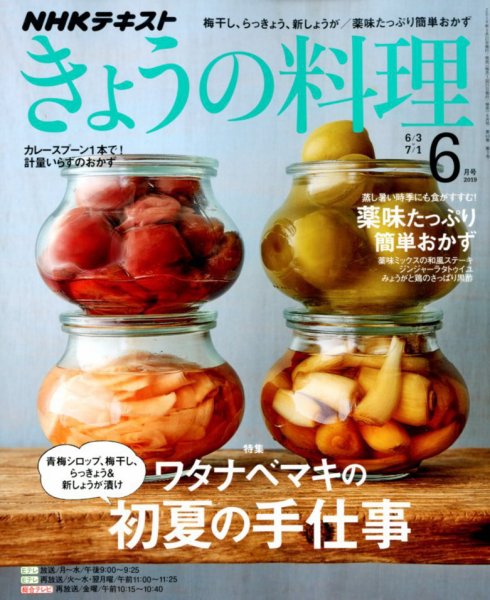 NHK きょうの料理 2019年6月号 (発売日2019年05月21日) 表紙