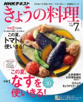 NHK きょうの料理 2019年7月号 表紙