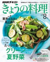 NHK きょうの料理 2019年8月号 表紙