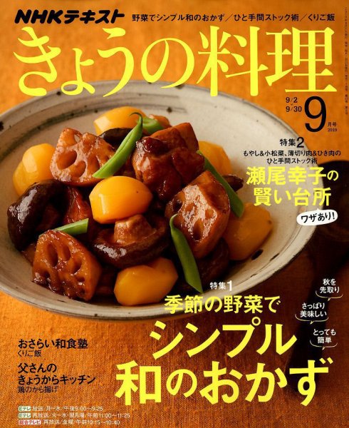 NHK きょうの料理 2019年9月号 (発売日2019年08月21日) 表紙