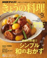 NHK きょうの料理 2019年9月号 表紙