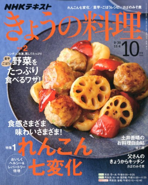 NHK きょうの料理 2019年10月号 (発売日2019年09月21日) 表紙