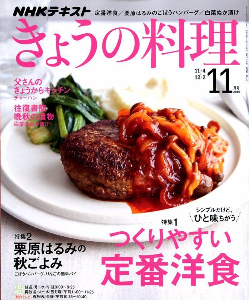 NHK きょうの料理 2019年11月号 (発売日2019年10月21日) 表紙
