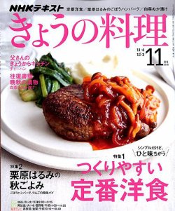 Nhk きょうの料理 19年11月号 発売日19年10月21日 雑誌 定期購読の予約はfujisan