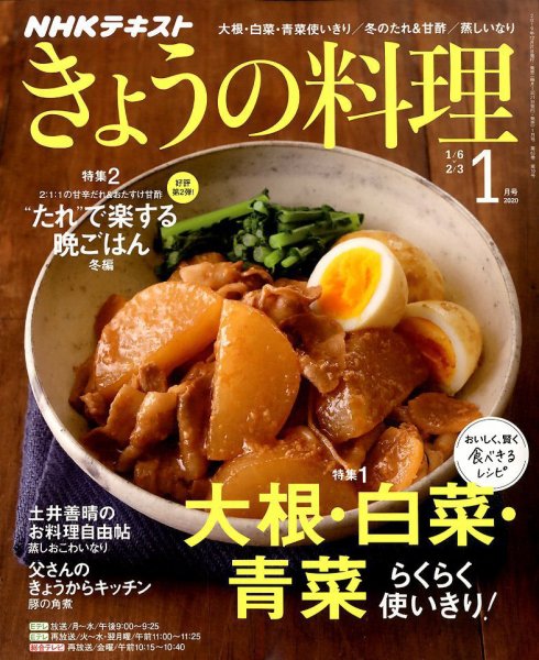 NHK きょうの料理 2020年1月号 (発売日2019年12月21日) 表紙