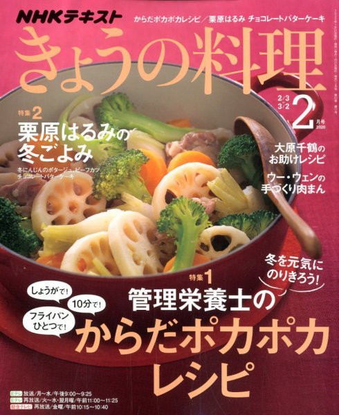 NHK きょうの料理 2020年2月号 (発売日2020年01月21日) 表紙