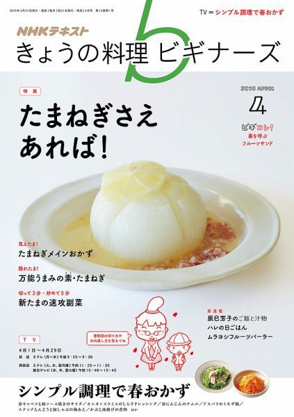 NHK きょうの料理ビギナーズ 2019年4月号 (発売日2019年03月21日) 表紙