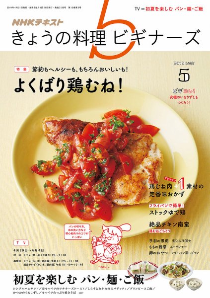 NHK きょうの料理ビギナーズ 2019年5月号 (発売日2019年04月21日) 表紙