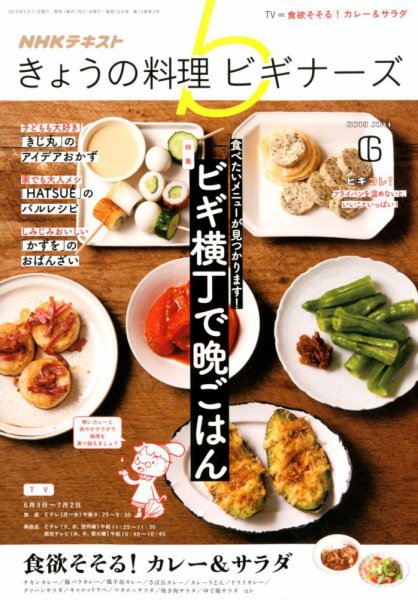 NHK きょうの料理ビギナーズ 2019年6月号 (発売日2019年05月21日) 表紙