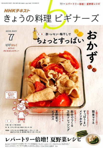 NHK きょうの料理ビギナーズ 2019年7月号 (発売日2019年06月21日) 表紙
