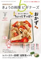 NHK きょうの料理ビギナーズ 2019年7月号 表紙