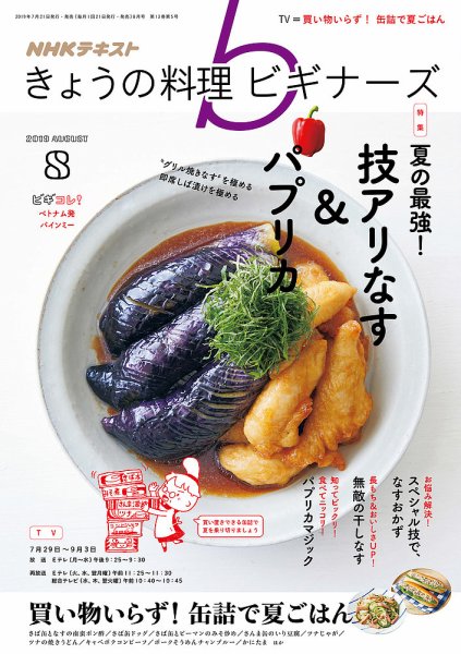 NHK きょうの料理ビギナーズ 2019年8月号 (発売日2019年07月21日) 表紙