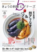 NHK きょうの料理ビギナーズ 2019年8月号 表紙