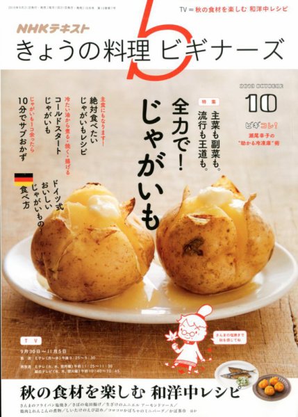 NHK きょうの料理ビギナーズ 2019年10月号 (発売日2019年09月21日) 表紙