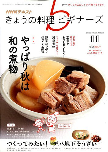 Nhk きょうの料理ビギナーズ 19年11月号 発売日19年10月21日 雑誌 定期購読の予約はfujisan