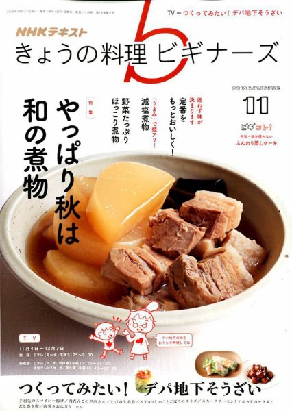 NHK きょうの料理ビギナーズ 2019年11月号 (発売日2019年10月21日) 表紙