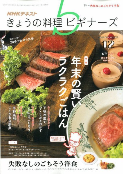 NHK きょうの料理ビギナーズ 2019年12月号 (発売日2019年11月21日) 表紙