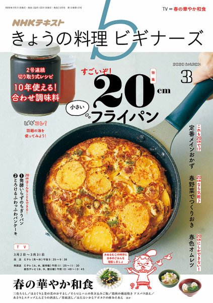 NHK きょうの料理ビギナーズ 2020年3月号 (発売日2020年02月21日) 表紙