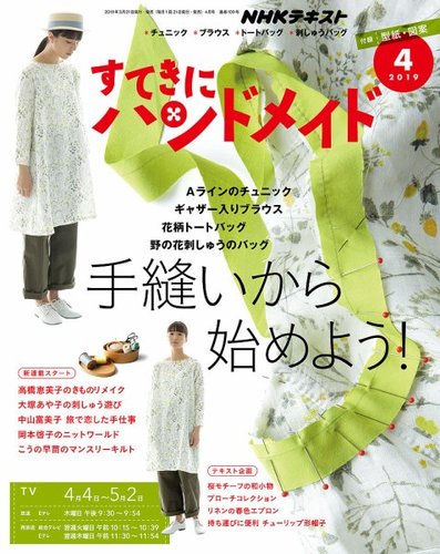 Nhk すてきにハンドメイド 19年4月号 19年03月21日発売 雑誌 定期購読の予約はfujisan