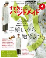 NHK すてきにハンドメイド 2019年4月号 表紙