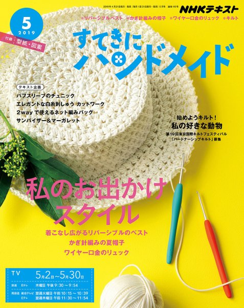 NHK すてきにハンドメイド 2019年5月号 (発売日2019年04月21日) 表紙