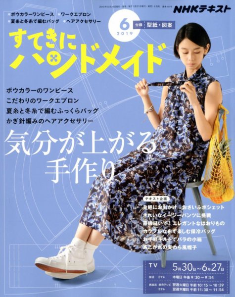 NHK すてきにハンドメイド 2019年6月号 (発売日2019年05月21日) | 雑誌