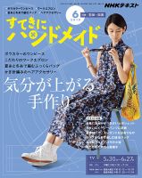 NHK すてきにハンドメイド 2019年6月号 表紙