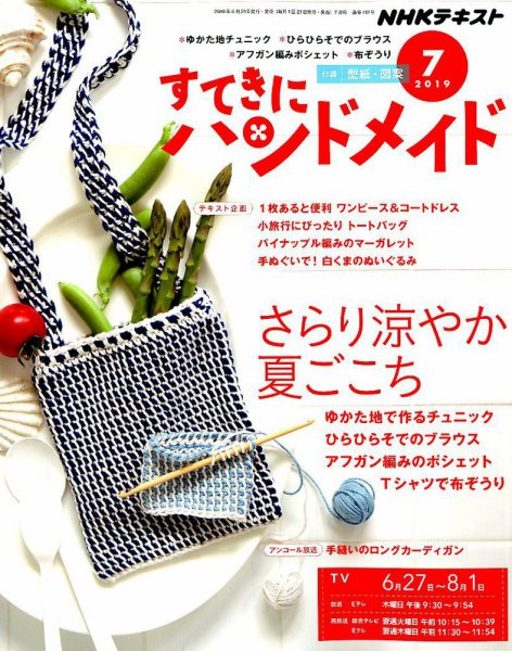 NHK すてきにハンドメイド 2019年7月号 (発売日2019年06月21日) 表紙