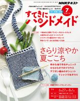 NHK すてきにハンドメイド 2019年7月号 表紙