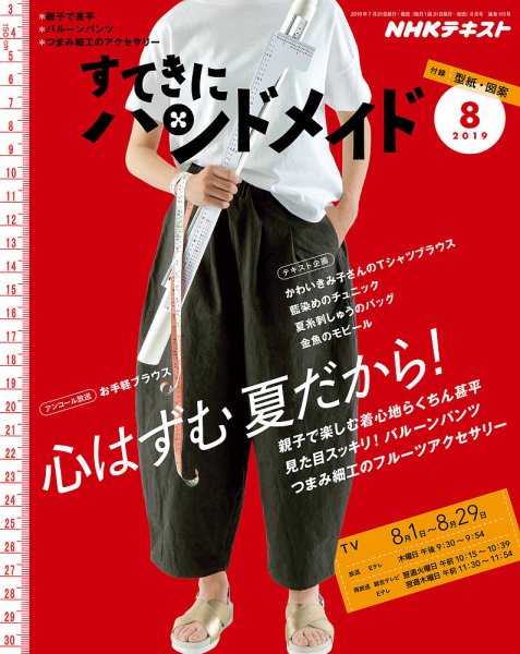 NHK すてきにハンドメイド 2019年8月号 (発売日2019年07月21日) | 雑誌