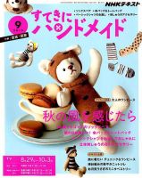 NHK すてきにハンドメイド 2019年9月号 表紙