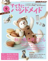 NHK すてきにハンドメイド 2019年9月号 表紙