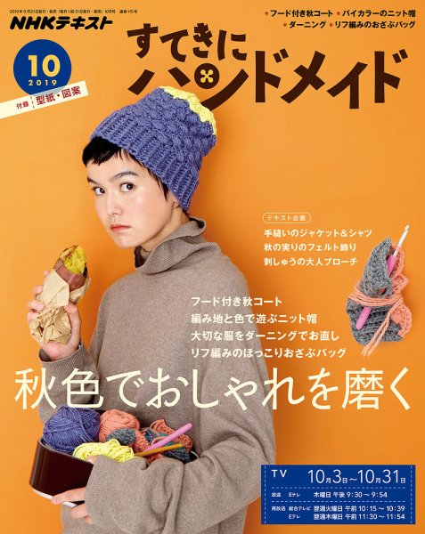 NHK すてきにハンドメイド 2019年10月号 (発売日2019年09月21日) 表紙