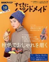 NHK すてきにハンドメイド 2019年10月号 表紙