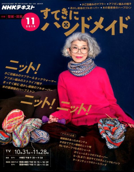 NHK すてきにハンドメイド 2019年11月号 (発売日2019年10月21日) 表紙