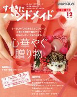 NHK すてきにハンドメイド 2019年12月号 表紙