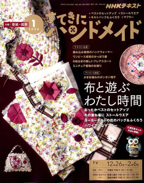 NHK すてきにハンドメイド 2020年1月号 (発売日2019年12月21日) 表紙