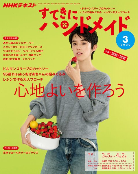 NHK すてきにハンドメイド 2020年3月号 (発売日2020年02月21日) 表紙