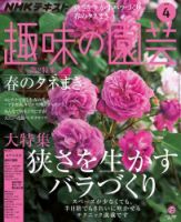 NHK 趣味の園芸 2019年4月号 表紙