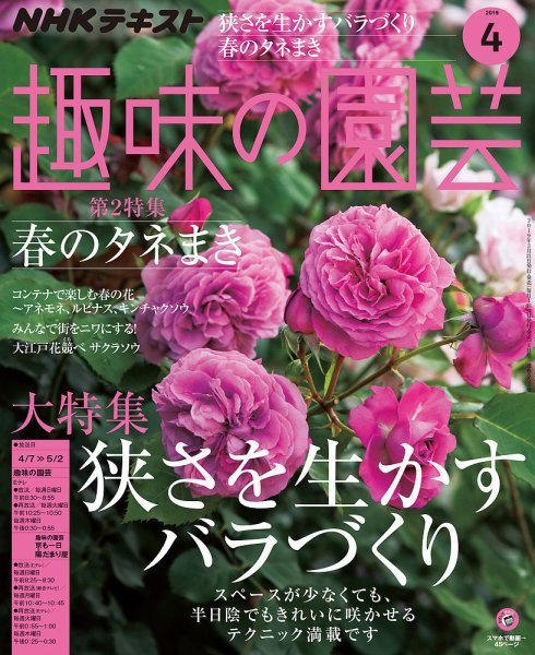 NHK 趣味の園芸 2019年4月号 (発売日2019年03月21日) 表紙