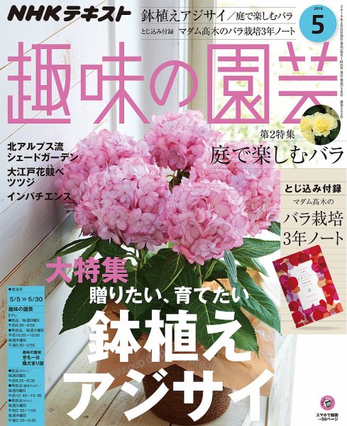 NHK 趣味の園芸 2019年5月号 (発売日2019年04月21日) 表紙