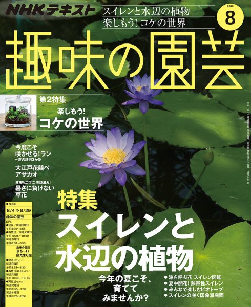 NHK 趣味の園芸 2019年8月号 (発売日2019年07月21日) 表紙