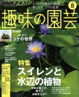 NHK 趣味の園芸 2019年8月号 表紙