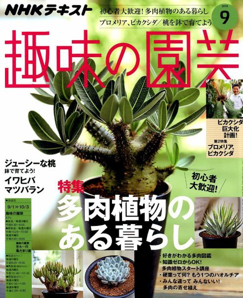 NHK 趣味の園芸 2019年9月号 (発売日2019年08月21日) 表紙