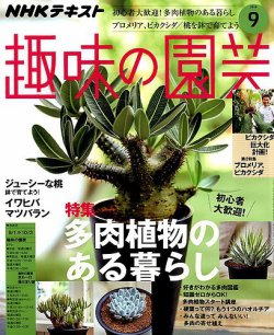NHK 趣味の園芸 2019年9月号 (発売日2019年08月21日) | 雑誌/定期購読