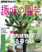 NHK 趣味の園芸 2019年9月号 表紙